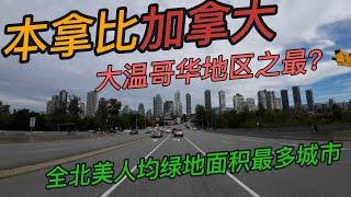 【温哥华旅游】本拿比#Burnaby#大温哥华最多高层住宅的城市#北美人均绿地面积最多的城市#大温哥华科技中心#BC最大购物中心城市