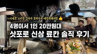 훗카이도 스키장 달린후 온천료칸 = 극락 | 개인온천, 존맛 가이세키와 조식까지.. 이 모든게 인당 20만원대? | 죠잔케이 유라쿠소안