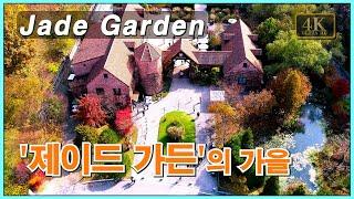 제이드가든 가을 풍경 Autumn in Jade Garden