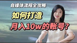 【万字分享】如何打造月入10w的自媒体账号? 创业，副业，赚钱，自媒体运营，必看！