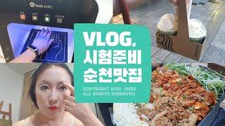 코로나 실업자 일상VLOG | 메이크업 실기준비 | 순천 우시장 석쇠불고기 | 닭박사 닭구이맛집