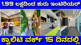 8 ವರ್ಷ ರಿಪ್ಲೇಸ್ಮೆಂಟ್ ವಾರಂಟಿ । Interior design at 1.99 lakhs with 8 year replacement warranty &offers