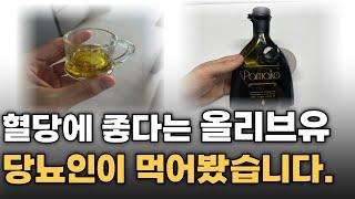 혈당 조절에 좋다고 난리난 올리브유, 당뇨인이 직접 먹어봤습니다. | 혈당 낮추는 올리브유