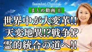 【まとめ動画①】世界中が大変革の時!! 天変地異!?戦争!? 自分の頭で考える力を付ける！エゴとスピリットの統合の道へ！【Saarahat/サアラ】