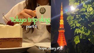 [vlog#32] 東京一人旅part2/ 国立新美術館/ PANDA EXPRESS/ 表参道ショッピング/ 夜の東京タワー/ 銀座カフェパウリスタ️/ 千駄ヶ谷RonHerman