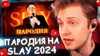 СТИНТ СМОТРИТ: ПАРОДИЯ на SLAY 2024 (слей) // CHENSKY