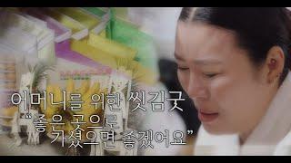 전라도 씻김굿-어머니를 위한 무당의 천도제 [매화당]