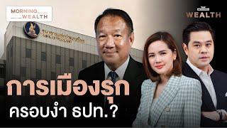 เคาะประธานบอร์ดแบงก์ชาติคนใหม่ ‘กิตติรัตน์’ มาวิน | Morning Wealth 12 พ.ย. 2567