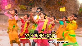 Kon Jagar Chengri // Koch Rajbongshi song //Phukan Barman //Amulya/Nisha / Maa Production