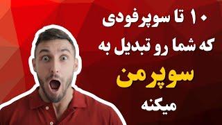 سوپرفود چیست؟ ۱۰ سوپرفود برتر که باید به رژیم غذایی‌تان اضافه کنید