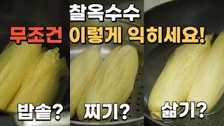 옥수수 이방법이 최고입니다. / 삶기, 찌기, 밥솥에 익히기 무슨방법이 가장 맛있었을까..? / 옥수수 맛있게 삶는법