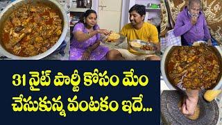 31 నైట్ పార్టీ కోసం మేం చేసుకున్న వంటకం ఇదే... || #natukodi #countrychicken #chickencurry