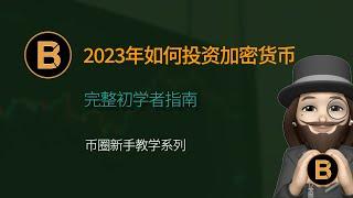 2023年如何投资加密货币 | 完整初学者指南 | 如何投资比特币 | 数字货币投资指南