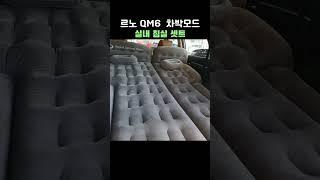 르노 QM6 차박 매트 실내 침실 캠핑 셋팅