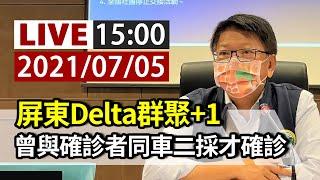 【完整公開】LIVE 屏東Delta群聚+1 曾與確診者同車二採才確診