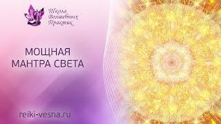 МОЩНАЯ МАНТРА СВЕТА |  Очищение от негатива, защита от зла | Сеанс исцеления Рейки