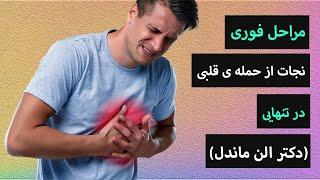 نجات از حمله قلبی در تنهایی: مراحل فوری که باید بدانید!دکتر الن ماندل