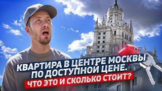 ДОСТУПНОЕ ЖИЛЬЕ В ЦЕНТРЕ МОСКВЫ. А ТАКОЕ СУЩЕСТВУЕТ? КАК ОНО ВЫГЛЯДИТ И СКОЛЬКО СТОИТ. Я ВАС УДИВЛЮ!