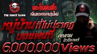 หมู่บ้านที่ไม่ปรากฏบนแผนที่ • คุณเจน นิวซีแลนด์ | 25 ธ.ค. 65 | THE GHOST RADIO