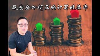 投资房如何正确计算收益率