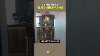 부산 해운대 청사포 바다뷰 카페