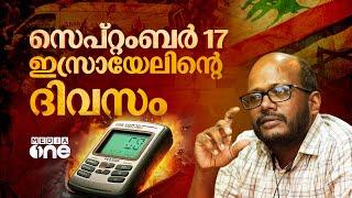 ഇസ്രായേലിന്റെ സെപ്റ്റംബർ 17ലെ പേജർ യുദ്ധം | C Dawood | Lebanon Pager Blasts | Mossad