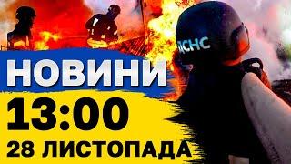 Новини на 13:00 28  листопада. НАЖИВО! Харків здригається від ВИБУХІВ! Летять КАБи