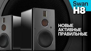 Swan H8 — крупные активные полочники, созданные по канонам High End