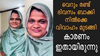 മുടങ്ങിയ കല്യാണത്തിന് പകരം അതിലും നല്ല വരനെ നമുക്ക് കണ്ടെത്തണം വരനെ ആവശ്യമുണ്ട് വയനാട് ആണ്