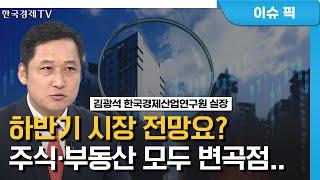 공급망 재편 속 강달러에 엔저까지, 韓 경제 영향은? (김광석) / 경제 인사이트 / 한국경제TV