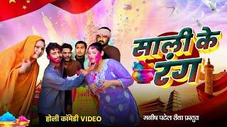 साली के रंग _ Sali ke rang _ holi comedy video |Manish patel rewa