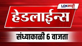 Headlines Today | 6 PM | 27 Nov 2024 | Maharashtra Politics | Lokshahi Marathi News