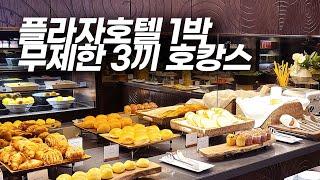 호텔 1박하면 무제한 음식을 3번 주는 호캉스 - 더 플라자 호텔의 클럽 라운지 숙박