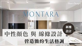 日出康城｜MONTARA ｜簡約時尚風｜全屋傢俬訂造｜香港室內設計｜裝修設計｜【Base Design】