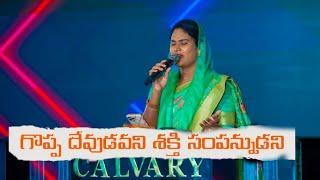 Goppa Devudavani || Telugu Christian song || #samisymphonypaul || #nmichaelpaul