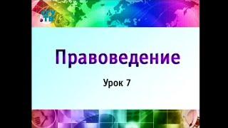 Правоведение. Урок 7. Основы гражданского права. Юридические лица