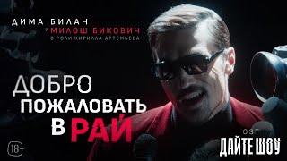 Дима Билан & Милош Бикович - Добро пожаловать в рай ( OST “Дайте шоу»)