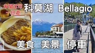 【義大利怎麼玩】米蘭景點│科莫湖一日遊│Como Lake│貝拉焦小鎮│Bellagio │停車場收費機使用說明│智慧型廁所│開了150年的義大利Gelato冰淇淋名店