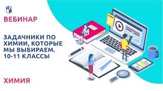 Задачники по химии, которые мы выбираем.  10-11 классы