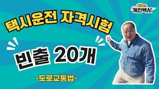 택시운전 자격시험 빈출 20개 속성강의_도로교통법