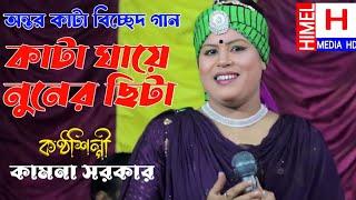 বিচ্ছেদ গান//কামনা সরকার//কাটা ঘায়ে নুনের ছিটা/kata gha nuner chata/Kamona sorker Baul bissed gaan