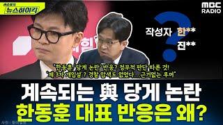 사그라들지 않는 與 당게 논란...평소와 다르다? 한동훈 대표 반응은 왜? - 정광재, [권순표의 뉴스하이킥], MBC 241121 방송