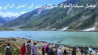 Saif ul malook jheel story in urdu | History Lake Saif ul Malook | Saiful Malook pari Badi ul jamal