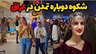 عراق توریستی ترین کشور خاورمیانه: عراق مهد تمدن بشری! حقایق پنهان عراق