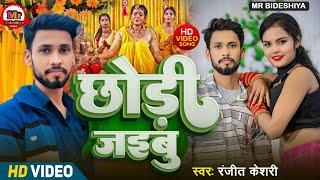 #videos | छोड़ी जइबु | #Ranjeet Keshari | Chhodi Jaibu | New Bhojpuri Sad Song 2024