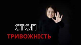 СТОП тривога! ЯК зупинити ТРИВОЖНІСТЬ? Тривожність як позбутися? Як побороти тривожність? Психолог