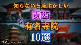 【有名寺院10選】誰でも知ってる関西のお寺