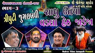 7-ત્રીપુટી-૩\Jogvad Santvani-2024|Parsotampari Goswami\Harshukh Maharaj\Saylesh Maharaj\સાધુ ઉતર્યા