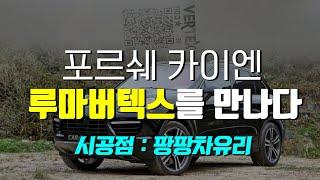 창원에서 썬팅 마산썬팅 잘하는곳 추천 포르쉐카이엔 루마버텍스1100+루마버텍스900 조합으로 창원에서 썬팅 제일 잘하는곳으로 유명한 팡팡차유리