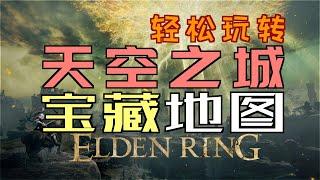 「艾爾登法環｜本體」輕鬆玩轉“天空之城”——“寶藏地圖”不迷路（賜福、收集重要物品）